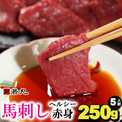 ふるさと納税 飯島町 馬刺しヘルシー赤身250g 5人前★専用タレ3個付き