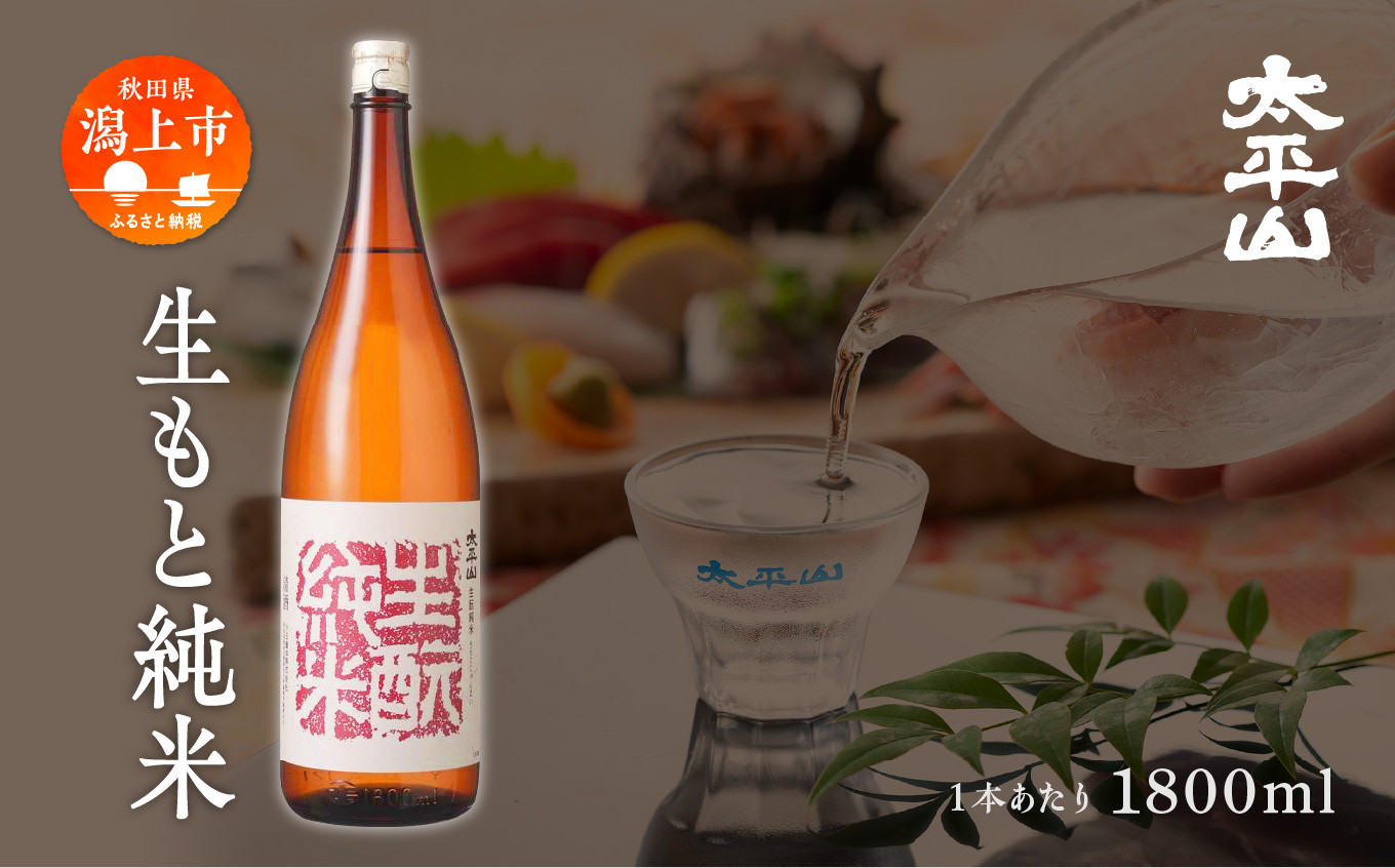 
            生酛純米 1800ml 選べる本数 セット 純米 純米酒 日本酒 お酒 地酒  父の日 敬老 お祝い 贈答 グルメ ギフト 常温 秋田県産 秋田 秋田県 潟上 潟上市 太平山【小玉醸造】
          
