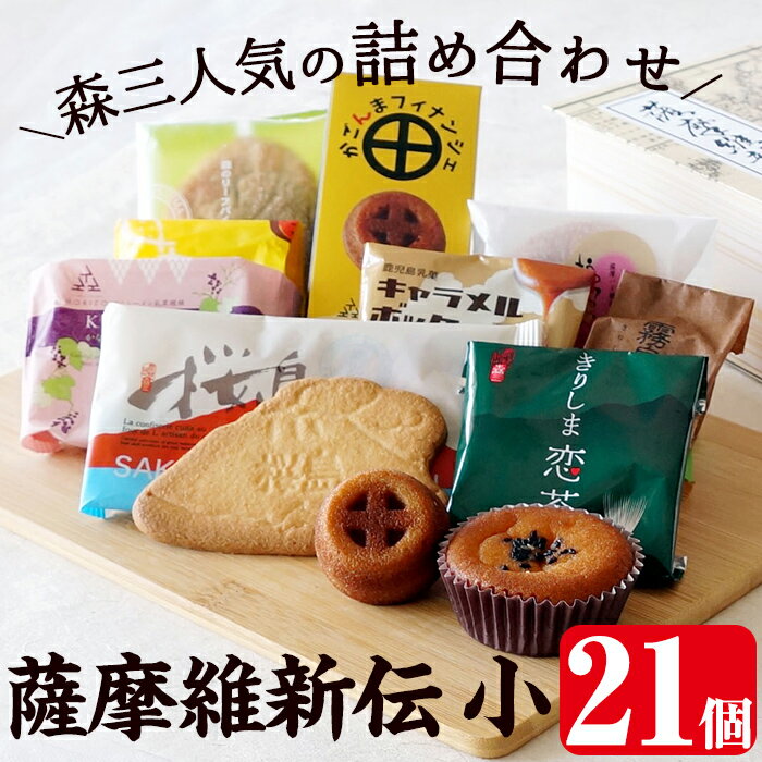 【ふるさと納税】薩摩維新伝(小) 焼菓子・饅頭などスイーツ詰め合わせ(合計21個) 和菓子 洋菓子 饅頭 まんじゅう フィナンシェ サブレ 茶請 お菓子 セット ギフト プレゼント バレンタイン ホワイトデー【森三】