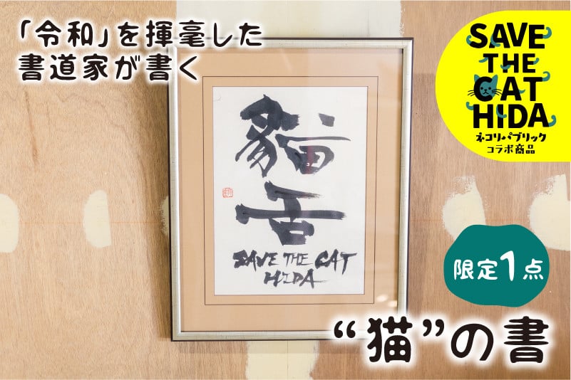 
                  「令和」を書いた書家が贈る“猫”の書 「猫舌」 デザイン2  茂住菁邨 氏 1点モノ ネコリパブリック (SAVE THE CAT HIDA支援)
                