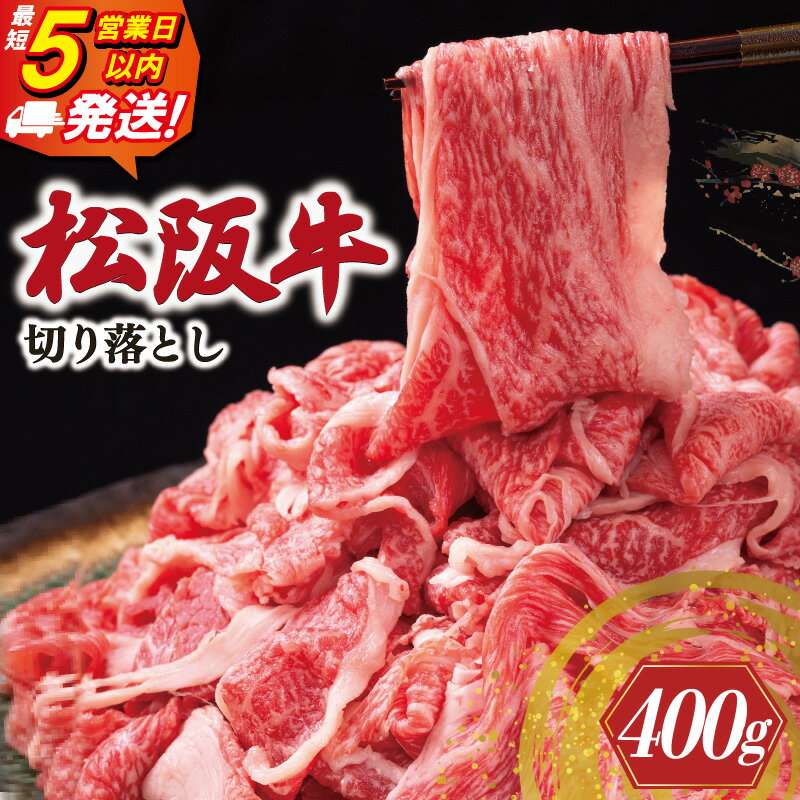 【ふるさと納税】 松阪牛 切り落とし 《最速便》 即納 400g 牛追道中 肉 牛 牛肉 和牛 ブランド牛 高級 国産 霜降り 冷凍 人気 牛丼 肉じゃが カレー US4