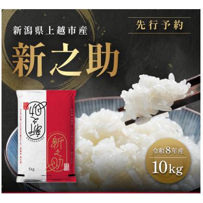 ふるさと納税 上越市 先行予約【10月中旬より順次出荷予定】令和8年産 新潟県 上越市産 新之助 10kg 白米 精米