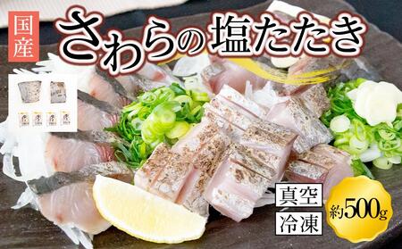 さわら 塩たたき 500g 冷凍 小分け 鰆