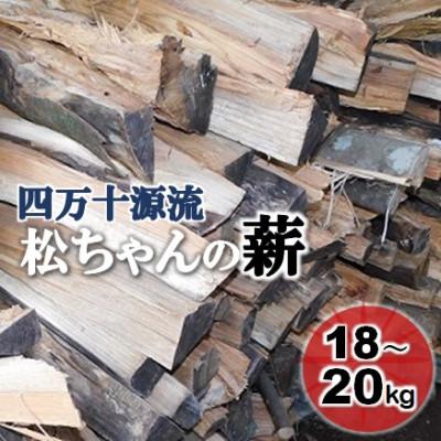 ふるさと納税 津野町 四万十源流　松ちゃんの薪　18kg〜20kg