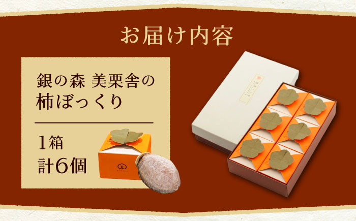 栗きんとんを詰め込んだ「柿ぼっくり」 6個入 / 栗 くり 栗きんとん くりきんとん 柿 かき 干し柿 季節 秋 限定 栗 岐阜 セット 手土産 和菓子 スイーツ お菓子 / 恵那市 / 銀の森 [A