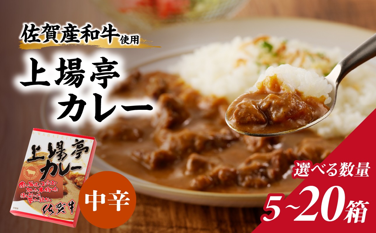 
                  【内容量が選べる】上場亭 カレー（中辛）5箱～20箱 ／ カレー レトルト お手軽 牛肉 肉 佐賀産和牛 黒毛和牛 加工品 国産 佐賀県 玄海町 常温
                