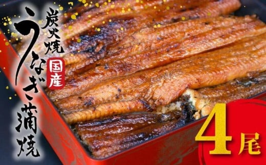 国産 うなぎの蒲焼 4尾 1尾約180g たれ付き 鰻 うなぎ 丑の日 魚 魚介 海鮮 肉厚 ジューシー かば焼き 蒲焼き うな重 ひつまぶし うな丼 どんぶり ごはん お米 年末年始 お取り寄せ ギフト プレゼント 贈り物 ご褒美 奈良県 奈良市 まるいち活鰻 54-001