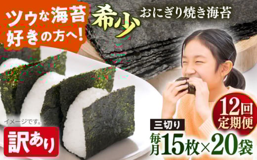 【全12回定期便】【訳あり】焼海苔 三切り15枚×20袋（全形100枚分）焼きのり 訳あり 海苔 のり ノリ 訳アリ 焼き海苔 走水海苔 横須賀【丸良水産】［AKAB213］