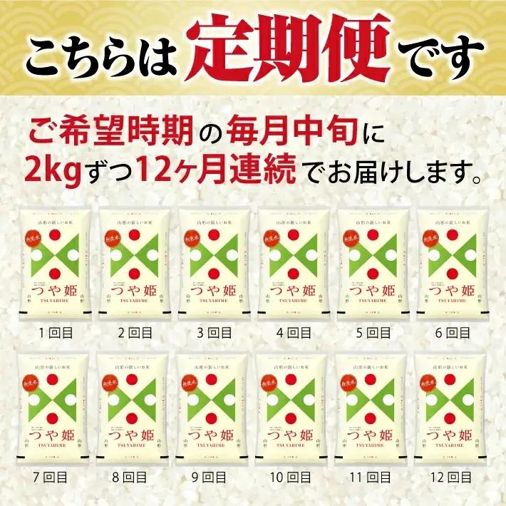 【定期便】無洗米つや姫 2kg×12ヶ月連続中旬発送 計24kg（9月～8月） [1537T09]