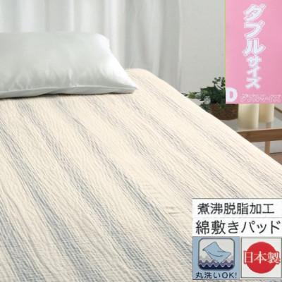 ふるさと納税 泉大津市 蒸れにくい　脱脂加工コットン　敷きパッド　【ダブル】　1枚　54796164 PU