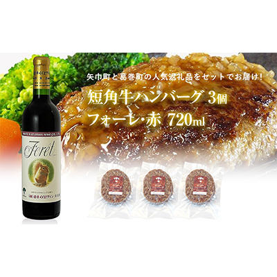 
            岩手県　葛巻町×矢巾町 フォーレ赤720mlと短角牛ハンバーグ3個 セット＜複数個口で配送＞【4014538】
          