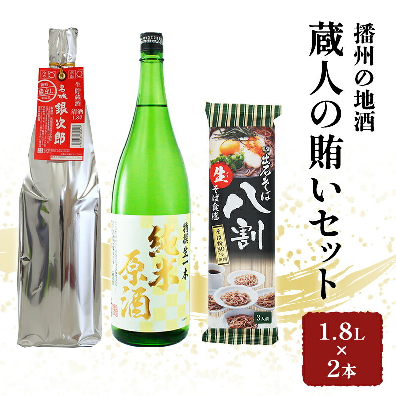 【ふるさと納税】日本酒 飲み比べセット 1.8L×2本 ＆ そば 蔵人の賄い セット 名城酒造 播州の地酒 播州 銀次郎 名城 純米原酒 飲み比べ 蕎麦 ソバ お酒 酒 アルコール 兵庫県　 姫路市