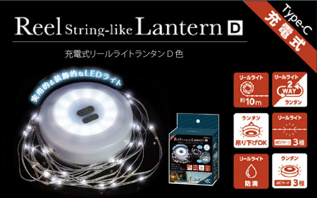 充電式リールライトランタン　D色