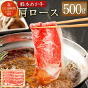 【ふるさと納税】熊本あか牛 肩ロース 500g すき焼き すきやき しゃぶしゃぶ あか牛 和牛 牛肉 お肉 精肉 冷凍 熊本県産 送料無料