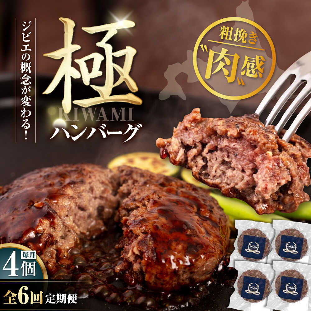 【ふるさと納税】【全6回定期便】鹿肉 ハンバーグ (極) 4個 (150g/個) 《喜茂別町》【EBIJIN】 ジビエ ハンバーグ 鹿 手作り 惣菜 簡単調理 赤身 冷凍 冷凍配送 北海道 定期便 [AJAO104] 120000 120000円 12万円