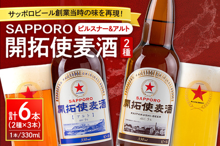札幌開拓使麦酒醸造所 開拓使麦酒　詰め合わせ　ピルスナー＆アルト