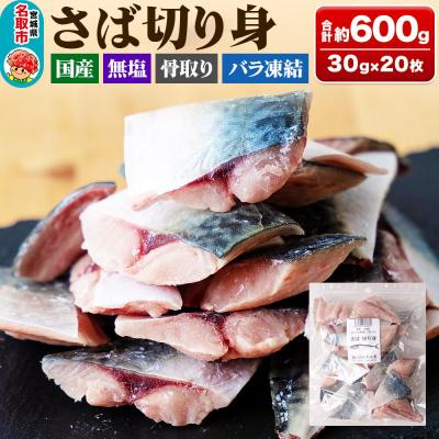 ふるさと納税 名取市 三陸常磐産 サバ 骨取切り身 30g×20枚入|21_sss-132001