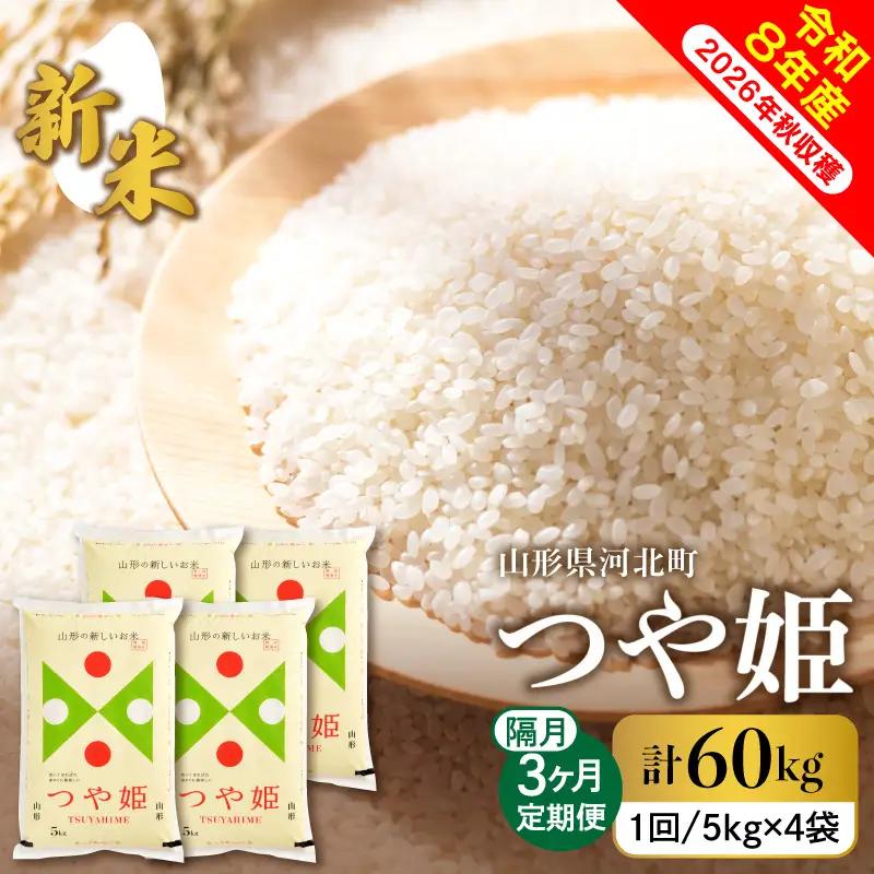 【令和8年産米】2026年12月下旬発送 つや姫60kg（20kg×3ヶ月）隔月定期便 山形県産 【米comeかほく協同組合】 ka024-116d-r8-12043