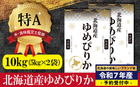 令和5年産！北海道産ゆめぴりか10kg(5kg×2)【特Aランク】米・食味鑑定士監修 配送地域指定