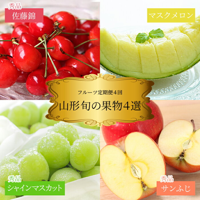 【ふるさと納税】【2026年発送】【定期便4回】山形旬の果物4選（佐藤錦/メロン/シャインマスカット/りんご）_H189(R8)