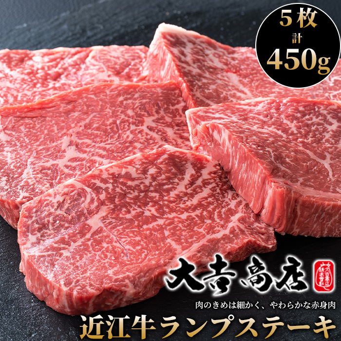 【A-018】大吉商店 近江牛ランプステーキ　５枚／計４５０g ［高島屋選定品］