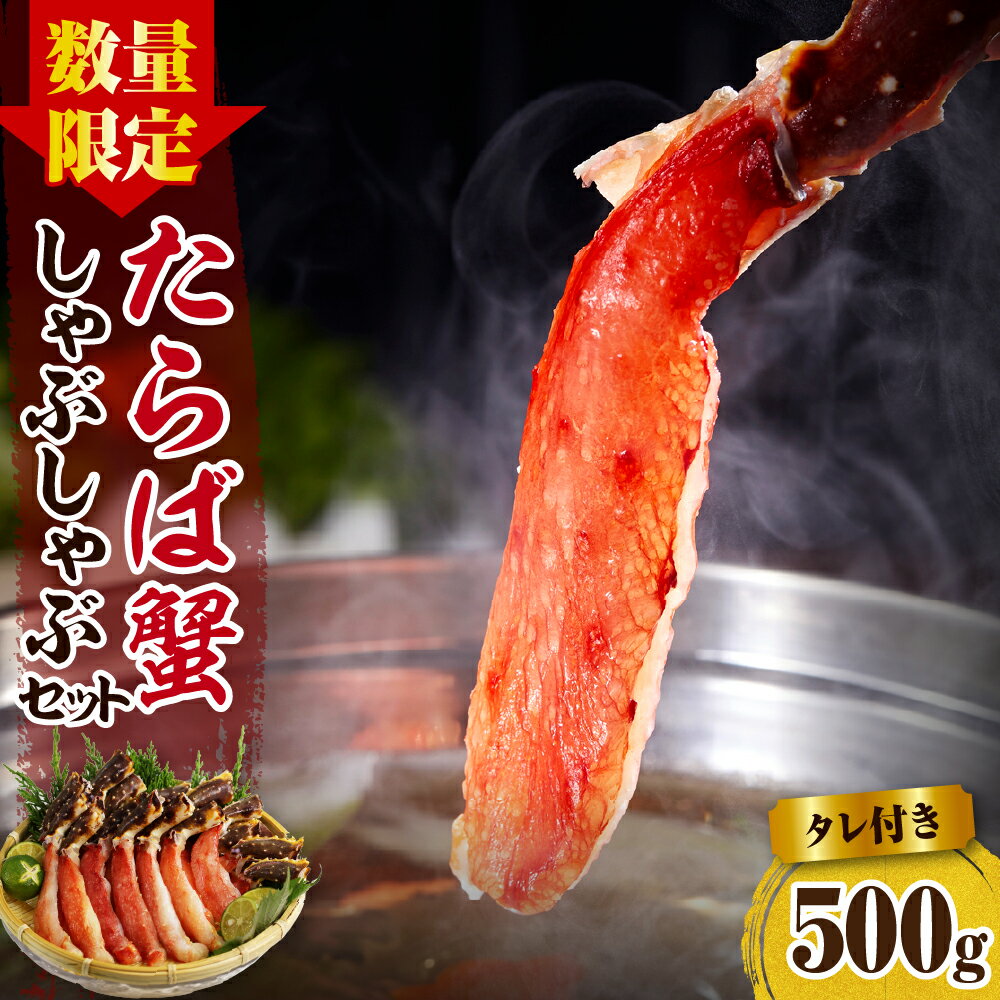 【ふるさと納税】【数量限定】たらばがに しゃぶしゃぶ セット 500g タレ付き えりも マルデン 厳選 生 タラバガニ たらば蟹 鍋 天ぷら 魚介 海鮮 海産物 人気 送料無料