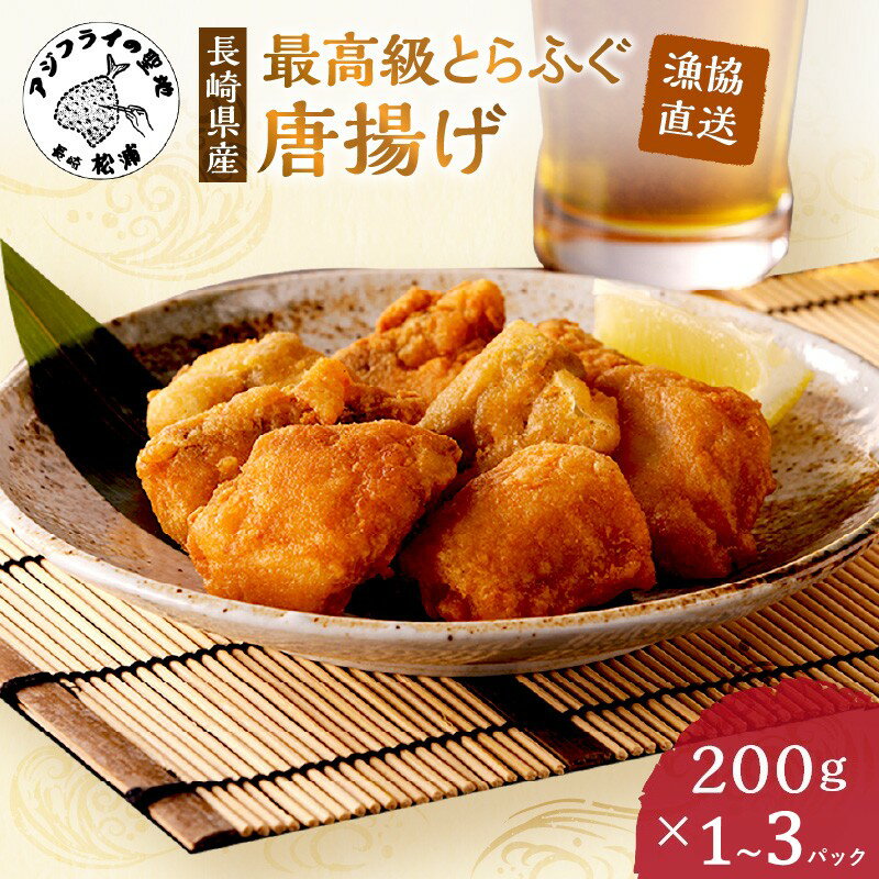 【ふるさと納税】漁協直送！長崎県産最高級とらふぐ唐揚げ 1パック 2パック 3パック