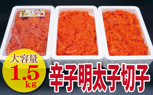 【古賀商店】辛子明太子切れ子1.5kg（500g×3P）[F4459]