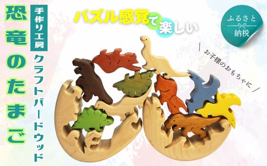 
            恐竜のたまご 木製パズルセット 10ピース入り 安心塗装 クラフトバードウッド 河内長野 大阪 木工 
          