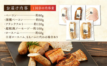 【6回定期便】燻製職人の手づくりベーコンとソーセージギフト(約410g) フランクフルト 粗びきソーセージ ロースハム 豚肉  スモーク 詰め合わせ セット【燻製工房 縁】[ZBF058]