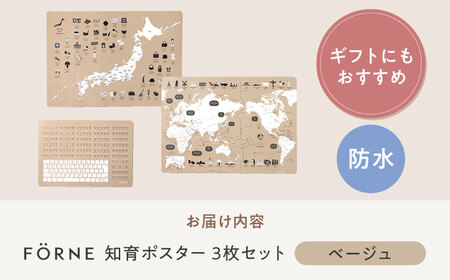 知育 知育ポスターベージュ 3枚セット 日本地図 世界地図 知育 教育 BJBA009