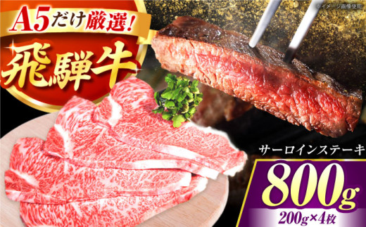 【おすすめ】【大容量】 厳選 A5等級 飛騨牛 サーロイン ステーキ 800g (200g×4枚)｜牛肉 サーロインステーキ 肉 和牛 ブランド牛 高級 ごちそう 焼肉 BBQ ギフト 贈答 プレゼント お祝い 岐阜県御嵩町 / 肉のキング  [AVAG002]