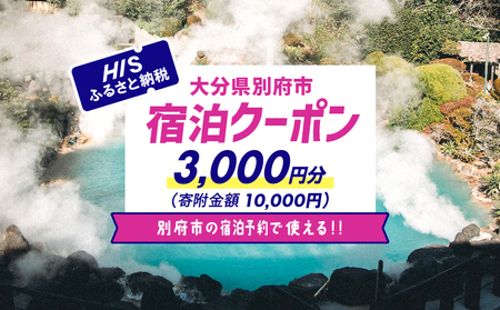 【3,000円分】HISふるさと納税宿泊予約専用クーポン（大分県別府市）寄附額10,000円_B166-008