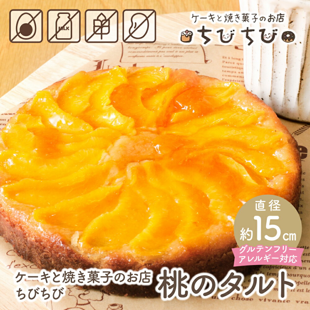 【ふるさと納税】 レビューキャンペーン グルテンフリー＆アレルギー対応 桃のタルト ケーキと焼き菓子のお店 ちびちび スイーツ フルーツ グルテンフリー アレルギー お菓子 《福智町チャンス》