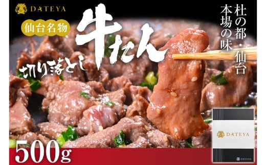 
仙台名物 牛タン 極み 切り落とし 500g(250gx2) 宮城 DATEYA特製の塩味 贈答箱付【1297473】
