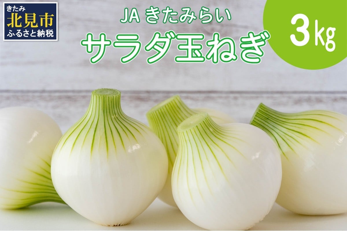 
            【予約：2025年7月下旬から順次発送】北海道 JAきたみらい サラダ玉ねぎ 3kg ( 玉葱 サラダ 期間限定 )【005-0030】
          