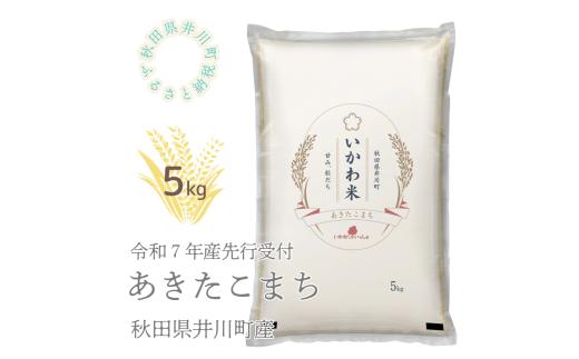 【令和7年産先行予約】あきたこまち　精米5kg　秋田県井川町産