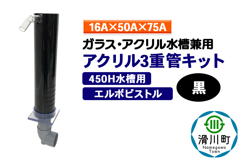 
            すいそうやさん アクリル3重管キット（16A×50A×75A）450H水槽用【黒】（エルボピストル）ガラス・アクリル水槽兼用
          