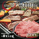 【ふるさと納税】《 レビューキャンペーン 》 京都肉 バラ 焼肉用 600g 京都 モリタ屋 丹波 牛肉 アウトドア ※北海道・沖縄・その他離島は配送不可