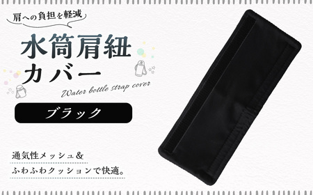 水筒肩紐カバー 1点（ブラック） 水筒紐カバー 水筒 肩紐 カバー メッシュ 子供日本製 水筒肩当てカバー 水筒 肩 ひも