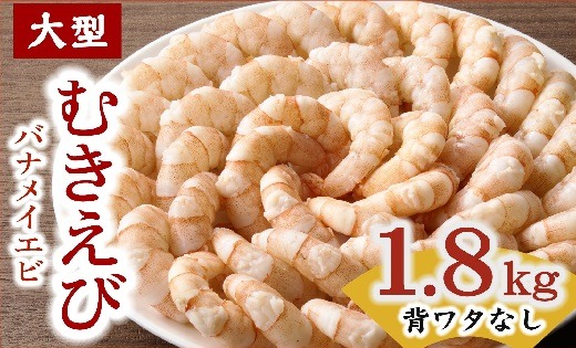 【1.6-44】むきえび バナメイエビ 大型サイズ 1.8kg (大型 バナメイエビ 背ワタなし バラ凍結 剥きえび むき海老 魚介 海鮮 海老 むき身 保水剤 不使用 冷凍 下処理済 エビ 海老 人気 えび むきえび ムキエビ おかず 簡単 人気)