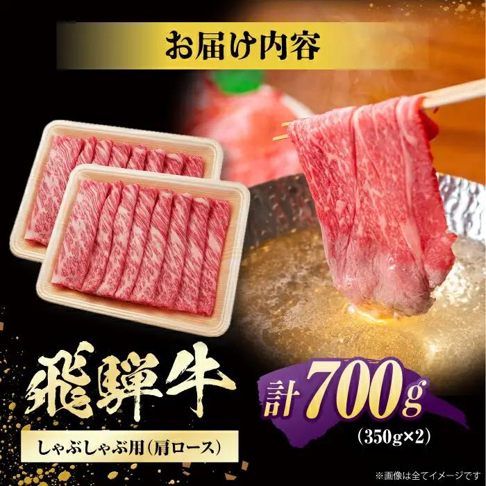 飛騨牛 牛しゃぶ用肩ロース 計700g / 浅井商店[AWBJ004] 飛騨牛
