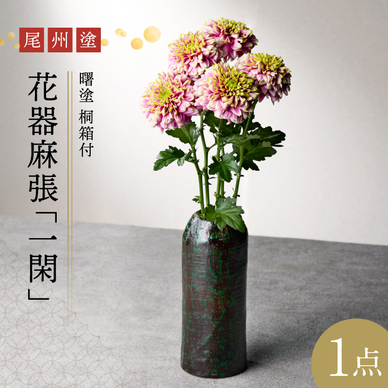 尾州塗花器「一閑」曙塗　桐箱　溜漆塗