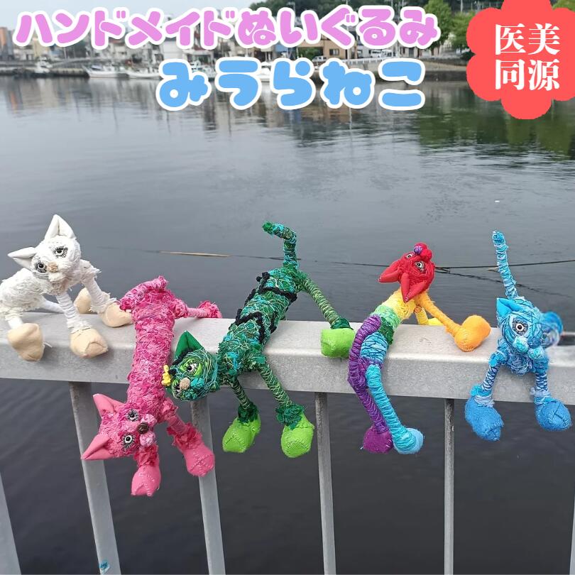 【ふるさと納税】【医美同源】 みうらねこ ぬいぐるみ 5種類のうち1匹 ハンドメイド 猫 ねこ 手作り 癒し リハビリ ヒンメル・アーティスト 神奈川県 三浦市 おすすめ ランキング プレゼント ギフト