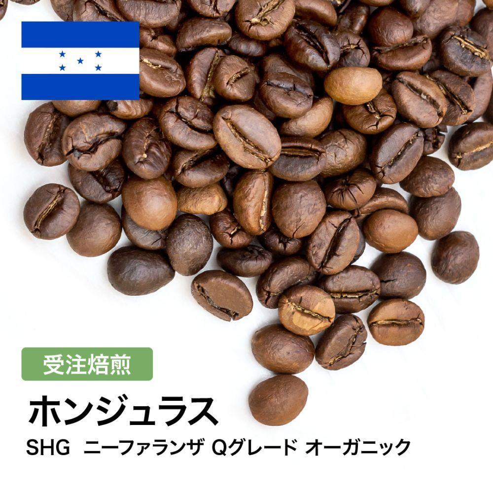 【ふるさと納税】コーヒー豆 #304 ホンジュラス SHG ニーファランザ Qグレード オーガニック 受注焙煎！310g 珈琲豆 自家焙煎 | 珈琲 飲料 コーヒー豆 ソフトドリンク 人気 おすすめ 送料無料