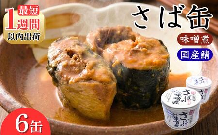 缶詰 さばの味噌煮 6缶 缶詰