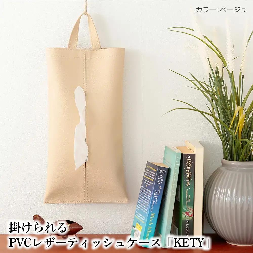 No.207-03 掛けられるPVCレザーティッシュケース「KETY」2個セット（ベージュ）