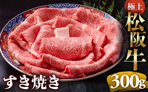 （冷凍）極上松阪牛 すき焼き肉 300g < 冷凍 > 年内配送可( 牛肉 ブランド牛 高級 和牛 国産牛 松阪牛 松坂牛 すき焼き リブロース サーロイン 高級部位 霜ふり　霜降りすき焼き 松阪牛 松阪牛霜降り肉 牛肉 すき焼き肉 ギフト 牛肉 リブロース サーロイン すきやき 松阪牛すき焼き 松阪牛 三重県 多気町)UOD-18-02