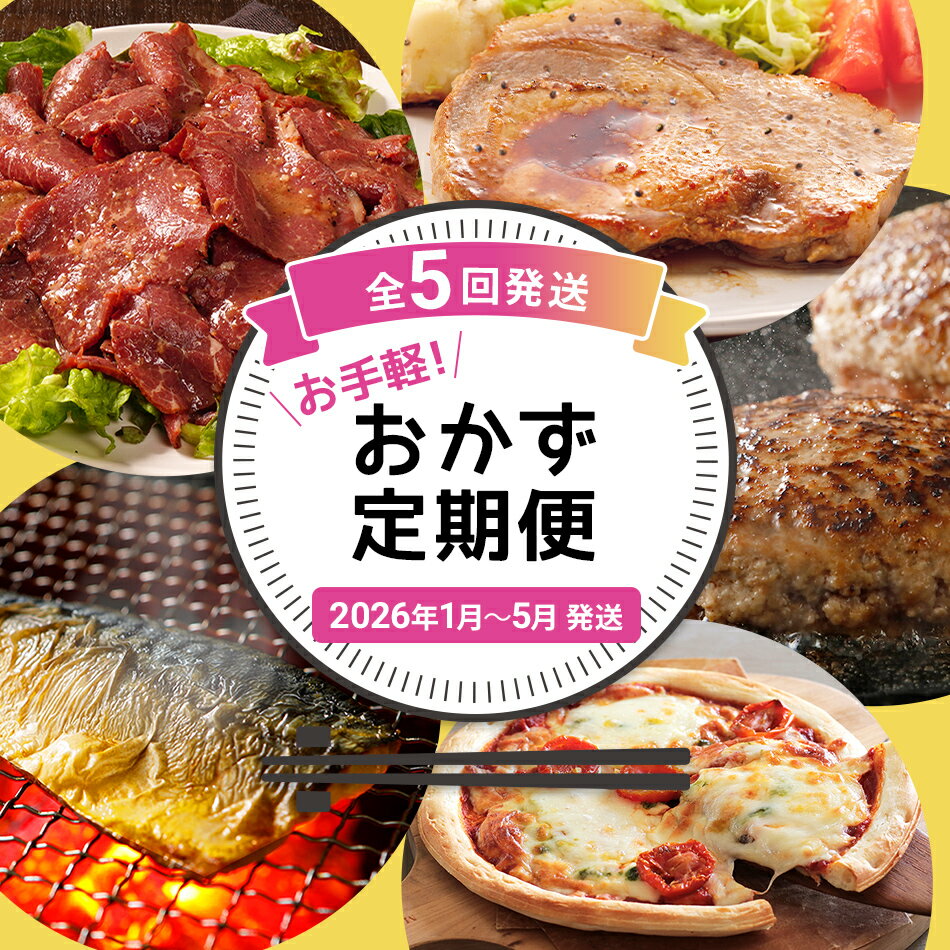 【ふるさと納税】定期便 お手軽！おかず定期便【年5回発送】（ローストビーフ 味噌豚ステーキ 牛豚合い挽き ハンバーグ 焼き塩さば・ピエトロ ピザ） 簡単 おかず 定期発送 セット 送料無料 【2026年1月～5月まで計5回お届け】