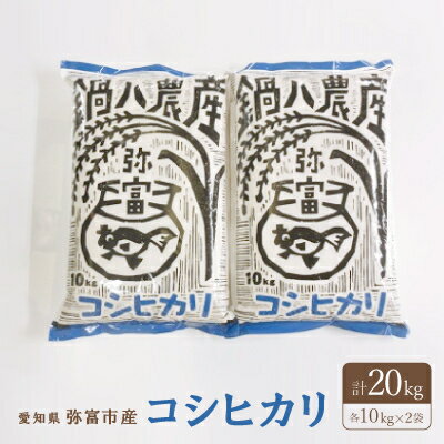 【ふるさと納税】愛知産弥富市産コシヒカリ10kg　2袋【1211644】